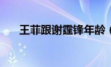王菲跟谢霆锋年龄（王菲谢霆锋年龄）