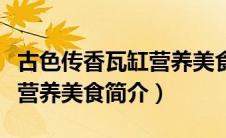 古色传香瓦缸营养美食怎么样（古色传香瓦缸营养美食简介）