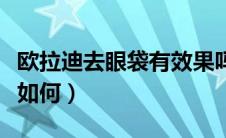 欧拉迪去眼袋有效果吗（欧拉迪护眼一号效果如何）
