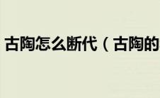 古陶怎么断代（古陶的年代鉴别首先应该看）
