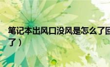 笔记本出风口没风是怎么了回事（笔记本出风口没风是怎么了）