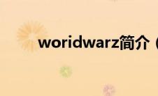 woridwarz简介（Wostore简介）