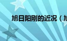旭日阳刚的近况（旭日阳刚个人简介）