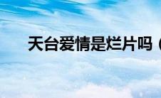 天台爱情是烂片吗（天台爱情演员表）