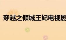 穿越之倾城王妃电视剧（穿越很倾城2简介）