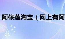 阿依莲淘宝（网上有阿依莲专卖店么正品的）