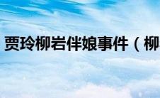 贾玲柳岩伴娘事件（柳岩伴娘事件怎么回事）