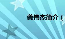 龚伟杰简介（龚伟怡简介）