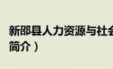 新邵县人力资源与社会保障局（新邵县人事局简介）