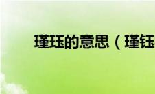 瑾珏的意思（瑾钰字的寓意和分数）