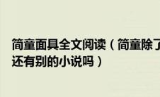 简童面具全文阅读（简童除了《面具》《曙光》这两本小说还有别的小说吗）