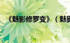 《魅影修罗变》（魅影修罗变是什么小说）