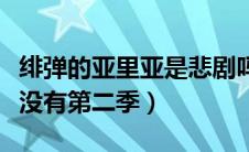 绯弹的亚里亚是悲剧吗（绯弹的亚里亚为什么没有第二季）