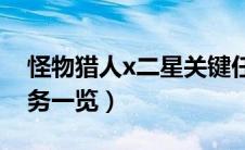 怪物猎人x二星关键任务（怪物猎人X关键任务一览）