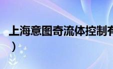 上海意图奇流体控制有限公司（意斯图威简介）
