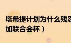 塔希提计划为什么残忍（塔希提为什么可以参加联合会杯）