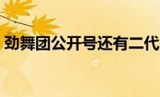 劲舞团公开号还有二代密码（劲舞团公开号）
