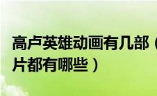 高卢英雄动画有几部（高卢英雄的电影和动画片都有哪些）