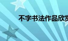 不字书法作品欣赏（不字书简介）