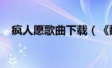 疯人愿歌曲下载（《魏晨-疯人愿》歌词）