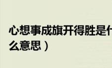 心想事成旗开得胜是什么意思（旗开得胜是什么意思）