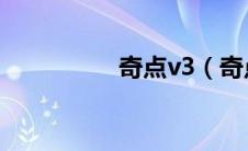 奇点v3（奇点iS6简介）