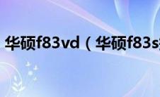 华硕f83vd（华硕f83s报价及相关配置介绍）