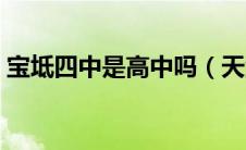 宝坻四中是高中吗（天津市宝坻四中怎么样）