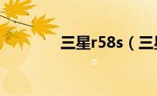 三星r58s（三星R518简介）
