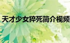 天才少女猝死简介视频（天才少女猝死简介）