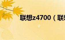 联想z4700（联想z470怎么样）