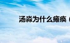 汤淼为什么瘫痪（汤淼如何受伤）