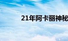 21年阿卡丽神秘（阿卡丽神秘）