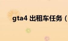 gta4 出租车任务（gta4满街出租车）