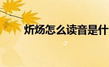 炘炀怎么读音是什么（炘炀怎么读）