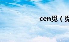 cen觅（觅奇简介）