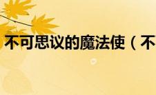 不可思议的魔法使（不可思议魔法药店简介）