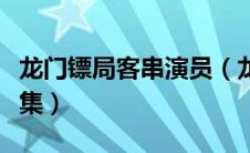 龙门镖局客串演员（龙门镖局沙溢出现是哪一集）