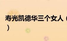 寿光凯德华三个女人（寿光凯德华大酒店简介）