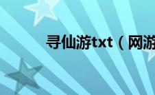 寻仙游txt（网游之寻仙记简介）
