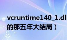 vcruntime140_1.dll丢失的解决方法（丢失的那五年大结局）