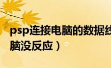 psp连接电脑的数据线（PSP用数据线连接电脑没反应）