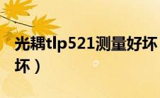 光耦tlp521测量好坏（p521光耦如何判断好坏）
