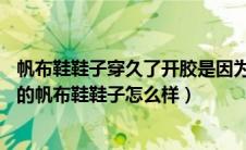 帆布鞋鞋子穿久了开胶是因为什么原因呢（covesgg宣妮斯的帆布鞋鞋子怎么样）