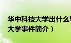 华中科技大学出什么事了（学位门-华中科技大学事件简介）