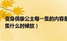 变身偶像公主每一集的内容是什么（变身偶像公主第二部全集什么时候放）