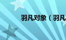 羽凡对象（羽凡的老婆叫什么）