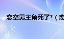 恋空男主角死了?（恋空的男主角叫什么）