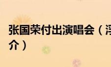 张国荣付出演唱会（浮想联翩张国荣演唱会简介）