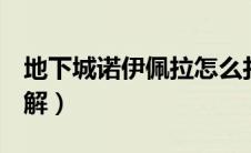 地下城诺伊佩拉怎么打（dnf诺伊佩拉在哪图解）